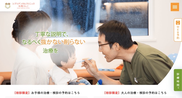 シプリデンタルクリニック札幌ふしこ