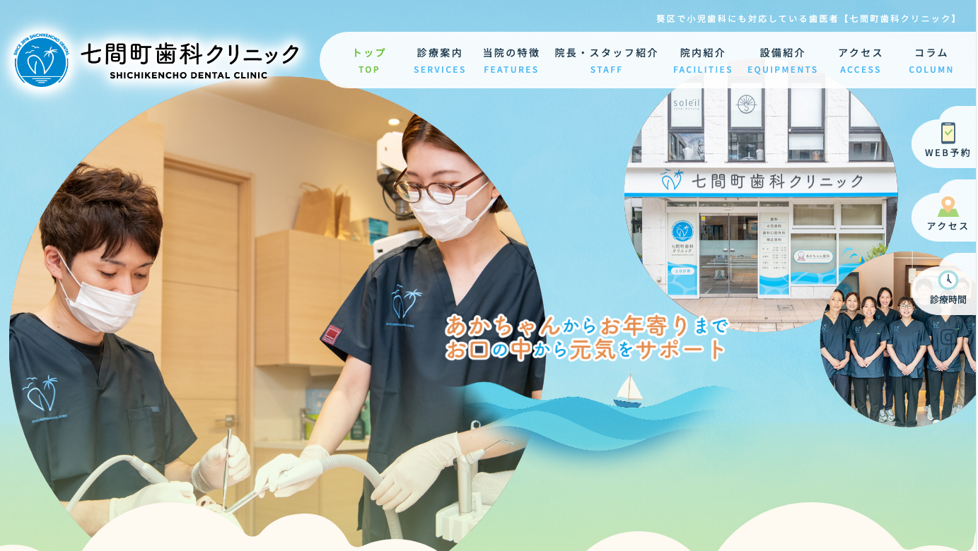 七間町歯科クリニックの公式HP