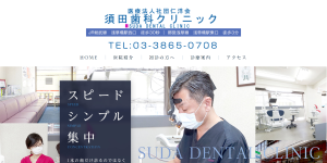 須田歯科クリニック