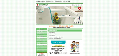 すがや歯科医院の公式HPキャプチャ