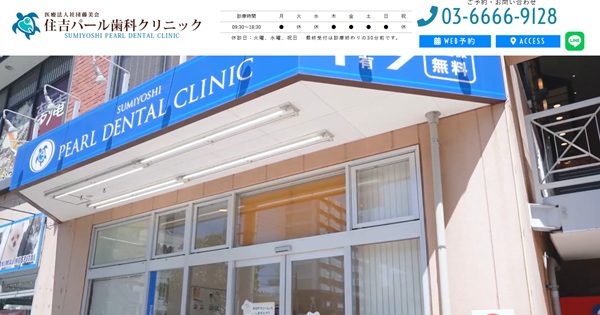 住吉パール歯科クリニック公式HP