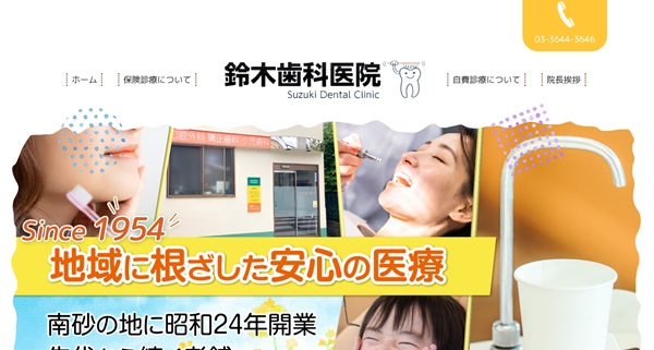 鈴木歯科医院公式HP