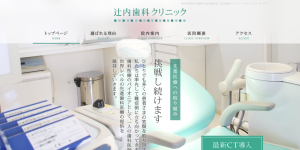 辻内歯科クリニック