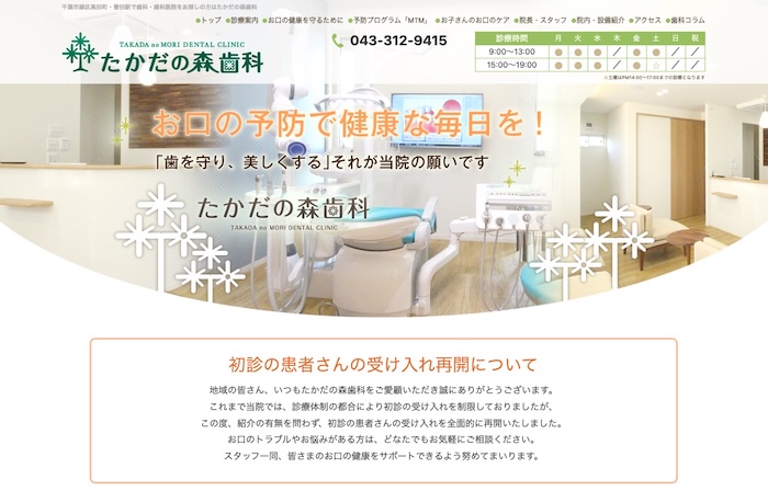 たかだの森歯科