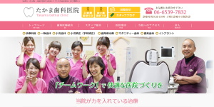 たかま歯科医院