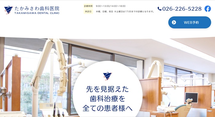 たかみさわ歯科医院