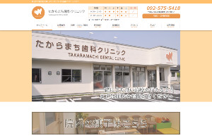 たからまち歯科クリニック