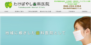 たけばやし歯科医院