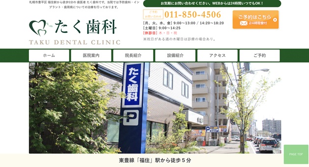 たく歯科