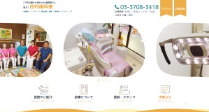 田村歯科室