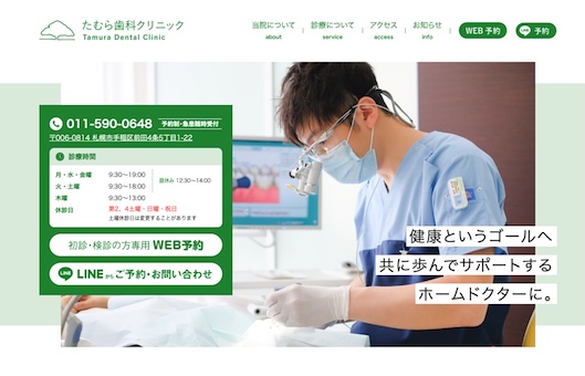 たむら歯科クリニック