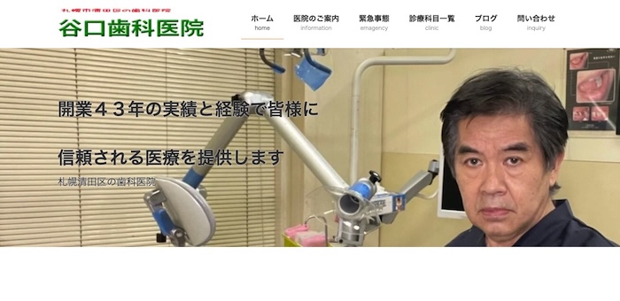 清田区谷口歯科医院