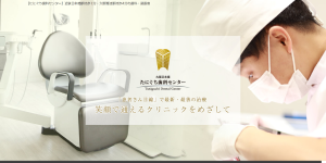 たにぐち歯科センター