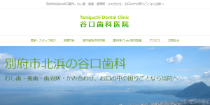 谷口歯科医院