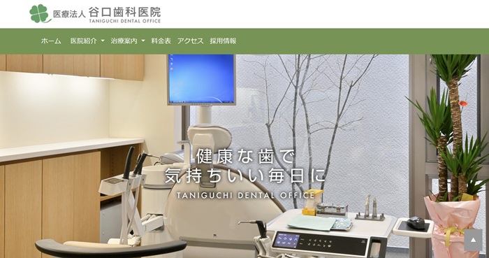 谷口歯科医院