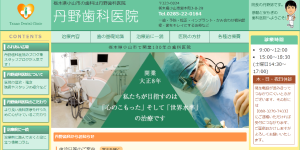 丹野歯科医院