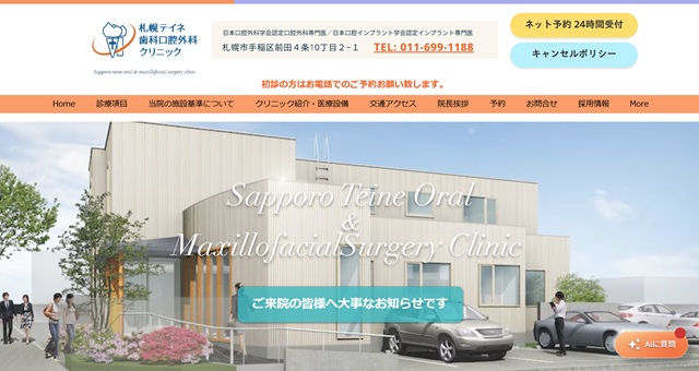 札幌テイネ歯科口腔外科クリニック