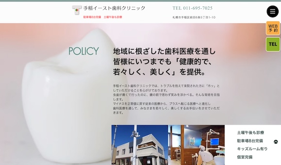 手稲イースト歯科クリニック