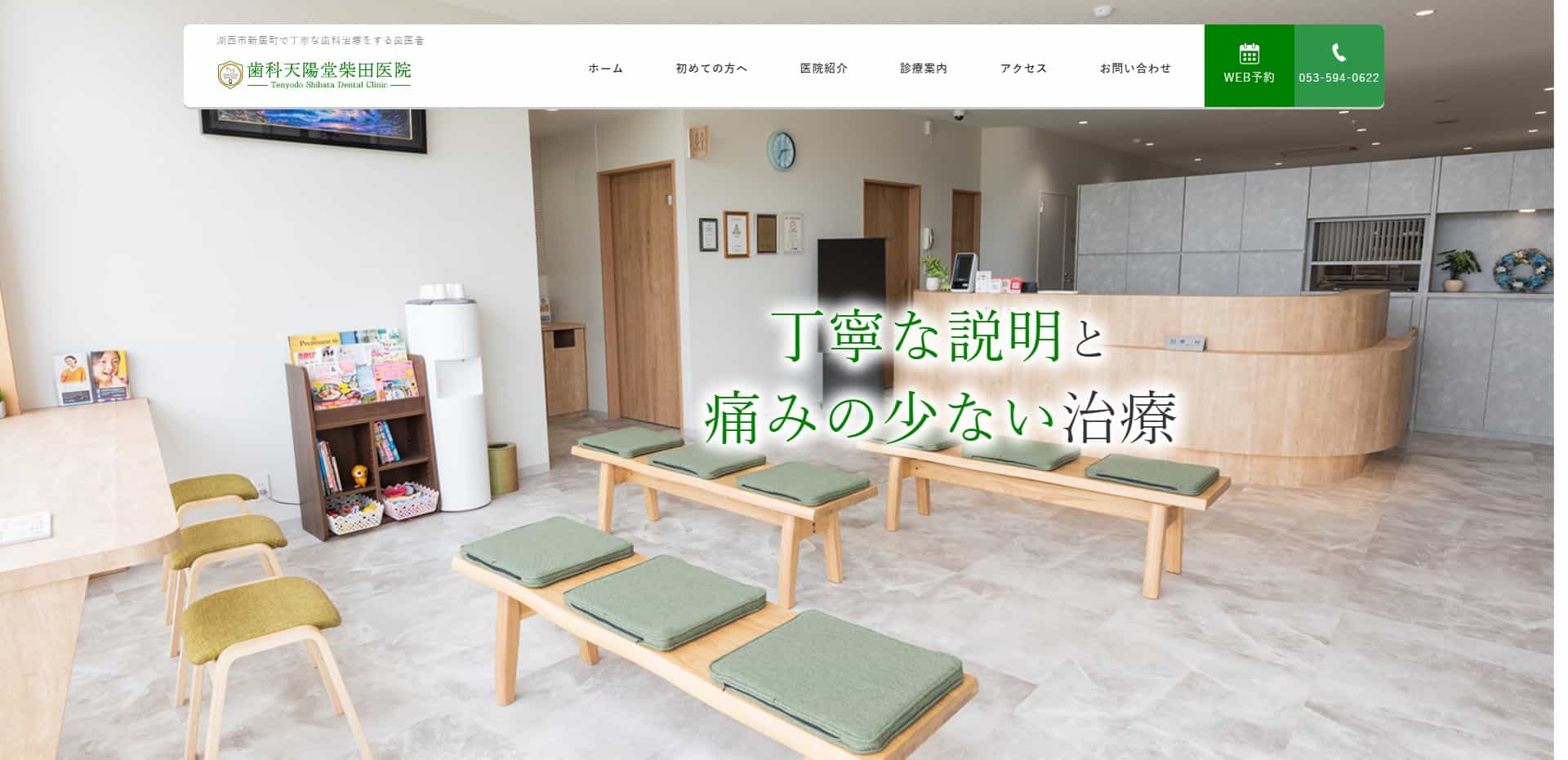 歯科天陽堂柴田医院の公式HP