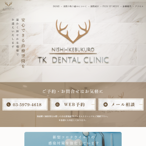 西池袋TKデンタルクリニックの公式サイトキャプチャ