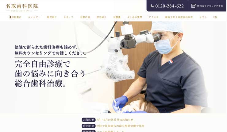 名取歯科医院
