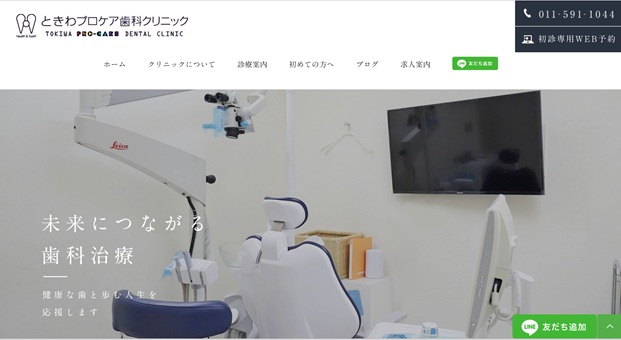 ときわプロケア歯科クリニック