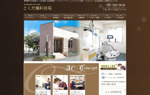 とくだ歯科医院