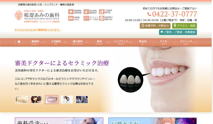 桜堤あみの歯科