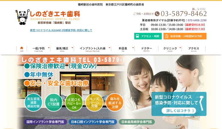 しのざきエキ歯科