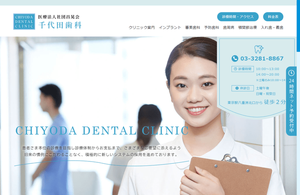 千代田歯科