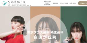 東京プラス歯科矯正歯科 自由が丘院