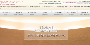 トシデンタルクリニック