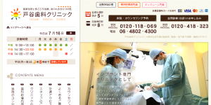 戸谷歯科クリニック
