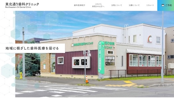 東北通り歯科クリニック