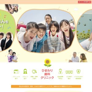 ひまわり歯科クリニック
