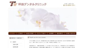 坪田デンタルクリニック