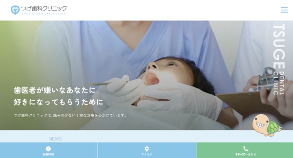 つげ歯科クリニック
