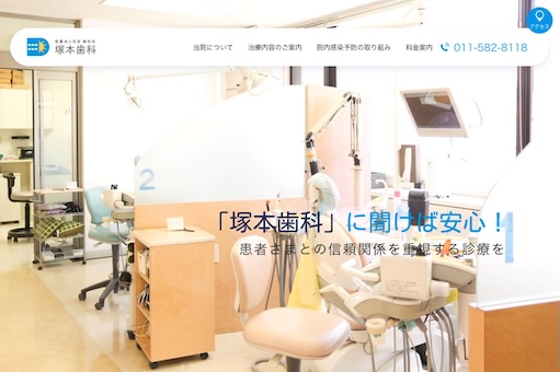 塚本歯科