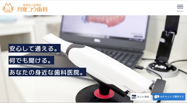 月寒コウ歯科