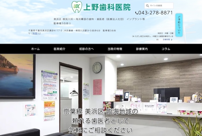 上野歯科医院