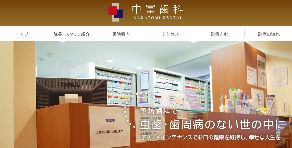 中冨歯科