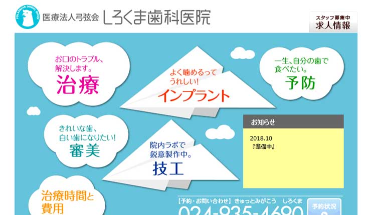 しろくま歯科医院