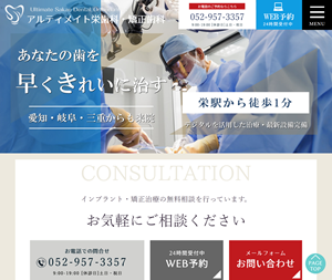 アルティメイト栄歯科・矯正歯科