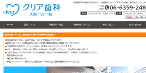 クリア歯科大阪院