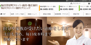 梅田クローバー歯科クリニック