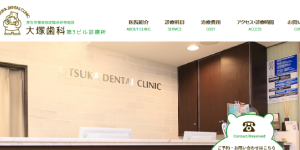 大塚歯科第3ビル診療所