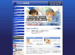 ユニオン歯科医院の公式サイトキャプチャ