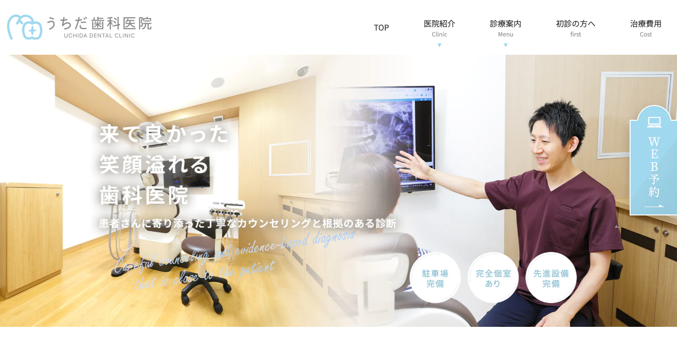 うちだ歯科医院の公式HP