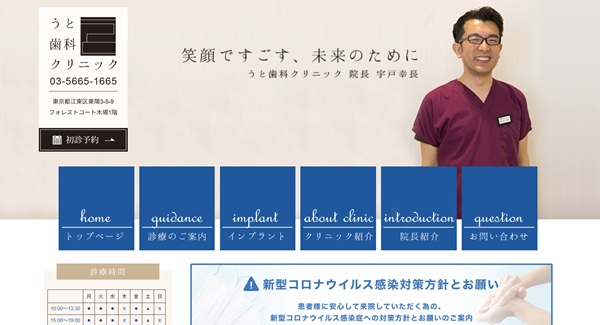 うと歯科クリニック公式HP