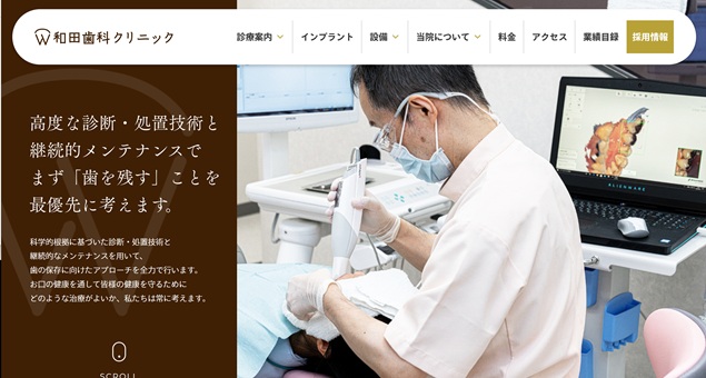 和田歯科クリニック